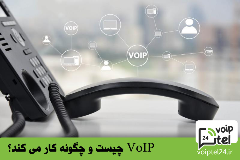 VoIP چیست و چگونه کار می کند؟