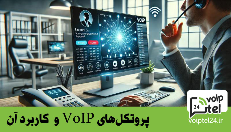 پروتکل‌های VoIP و کاربردهای آن