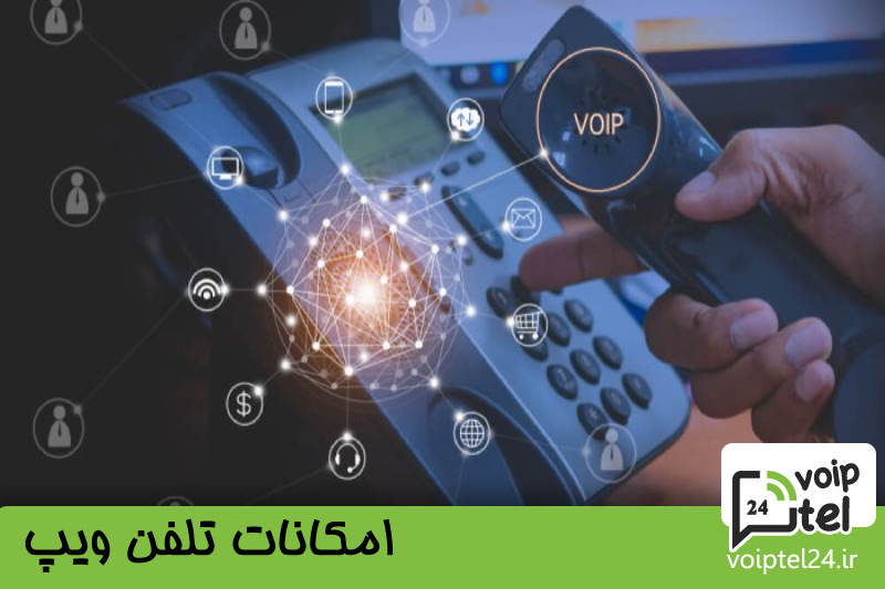 امکانات تلفن ویپ 