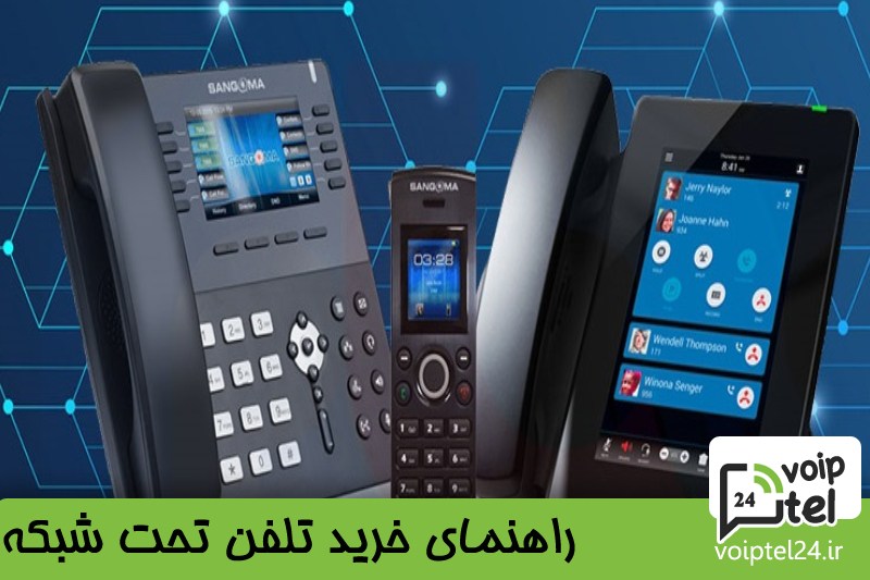 راهنمای خرید تلفن تحت شبکه