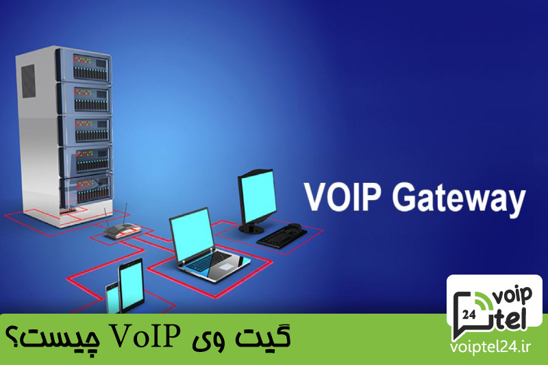 گیت وی VoIP