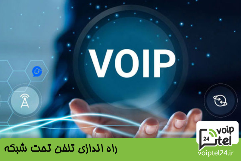 راه اندازی تلفن تحت شبکه