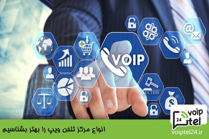 مرکز تلفن ویپ