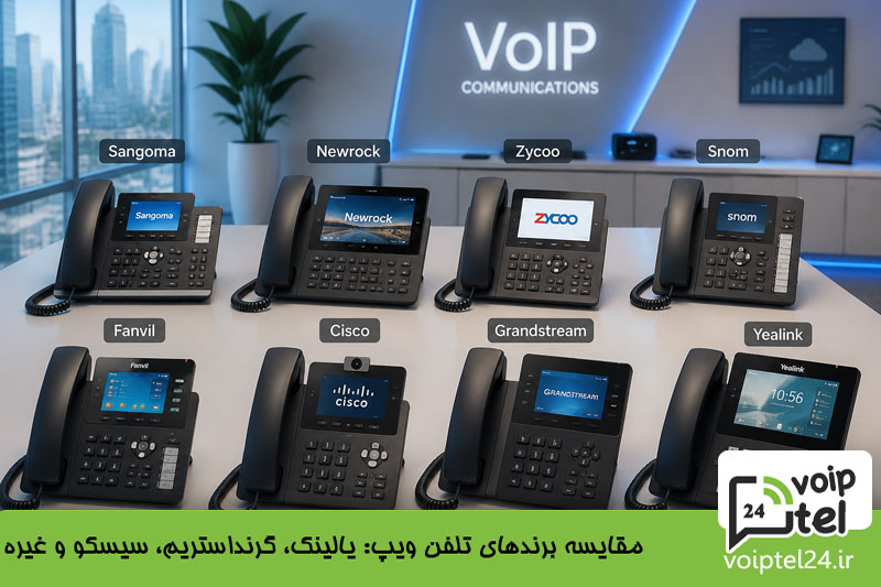 مقایسه برندهای تلفن ویپ: یالینک، گرنداستریم، سیسکو و غیره